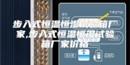 步入式恒温恒湿试验箱厂家,步入式恒温恒湿试验箱厂家价格