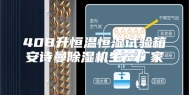408升恒温恒湿试验箱安诗曼除湿机生产厂家