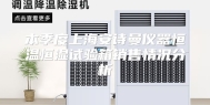 本季度上海安诗曼仪器恒温恒湿试验箱销售情况分析