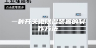一种开关柜除湿装置的制作方法