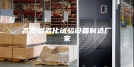 高低温老化试验设备制造厂家