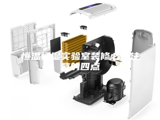 常见问题恒温恒湿实验室装修必须注意的四点