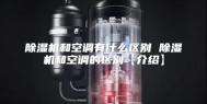 除湿机和空调有什么区别 除湿机和空调的区别【介绍】