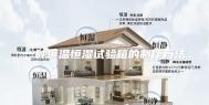 一种恒温恒湿试验箱的制作方法