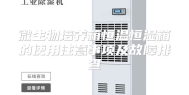 微生物培养箱恒温恒湿箱的使用注意事项及故障排查