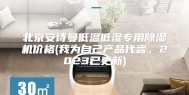 北京安诗曼低温低湿专用除湿机价格(我为自己产品代言，2023已更新)