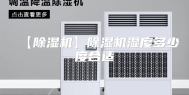 【除湿机】除湿机湿度多少度合适
