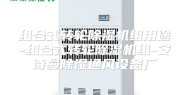 组合式转轮除湿机组用途-组合式转轮除湿机组-安诗曼除湿通风设备厂