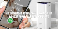 恒温恒湿试验箱介绍（恒温恒湿试验箱使用方法和注意事项）