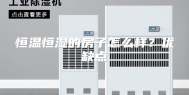 恒温恒湿的房子怎么样？优缺点