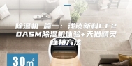 除湿机 篇一：浅谈新科CF20ASM除湿机体验+天猫精灵连接方法