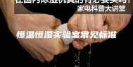 恒温恒湿实验室常见标准