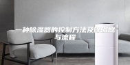 一种除湿器的控制方法及除湿器与流程
