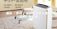 重庆／贵州／安顺安诗曼工业抽湿机厂家直销