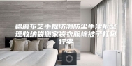 棉麻布艺手提防潮防尘牛津布整理收纳袋搬家袋衣服棉被子打包行李