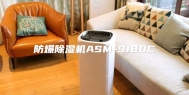 防爆除湿机ASM-9180C
