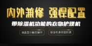 带除湿机功能的衣物护理机