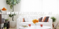 柿饼烘干如何排湿方法，柿饼烘干除湿机