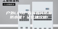户外LED广告屏如何防潮防水呢？记住建议哦!