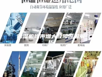 企业新闻除湿机噪声增大故障原因解析