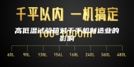 高低温试验箱对于手机制造业的影响