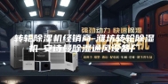 转轮除湿机经销商-潍坊转轮除湿机-安诗曼除湿通风设备厂