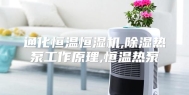 通化恒温恒湿机,除湿热泵工作原理,恒温热泵