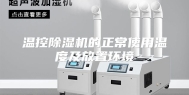 温控除湿机的正常使用温度及放置环境