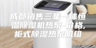 成都销售三集一体恒温除湿机热泵-价格,柜式除湿热泵机组