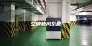 空调新风系统