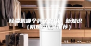 除湿机哪个牌子好用，新知识（附6款优品推荐）
