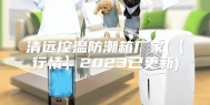 清远控温防潮箱厂家(【行情】2023已更新)