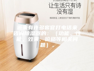 知识百科近来有许多客官打电话来咨询除湿器的：（功能、性能、效果、价格等相关问题）。
