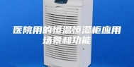 医院用的恒温恒湿柜应用场景和功能