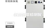 恒温恒湿检测仪