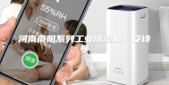 河南南阳系列工业除湿机，安诗曼