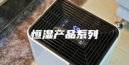 恒湿产品系列