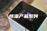 恒湿产品系列