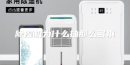 除湿机为什么抽那么多水