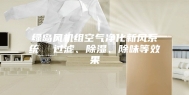 绿岛风机组空气净化新风系统  过滤、除湿、除味等效果