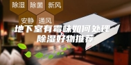 地下室有霉味如何处理 除湿好物推荐