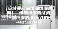 [安诗曼新品恒温恒湿系列]  恒温恒湿测试机,恒温恒湿测试箱(ASM-4050-DA)