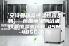 [安诗曼新品恒温恒湿系列]  恒温恒湿测试机,恒温恒湿测试箱(ASM-4050-DA)