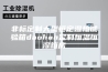 非标定制大型恒定湿热试验箱daohan定制恒温恒湿箱房