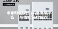家用除湿机工作原理是什么  除湿机品牌推荐