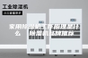 家用除湿机工作原理是什么  除湿机品牌推荐