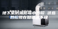 地下室防潮防霉小妙招 这些妙招现在知道还不晚