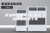 低温除湿机,2-8℃低温环境快速除湿干爽