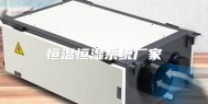 恒温恒湿系统厂家