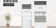 使用冷库除湿机应注意什么 冷库除湿机使用的注意事项